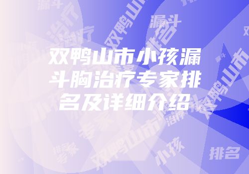 双鸭山市小孩漏斗胸治疗专家排名及详细介绍
