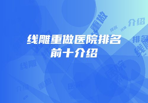 线雕重做医院排名前十介绍