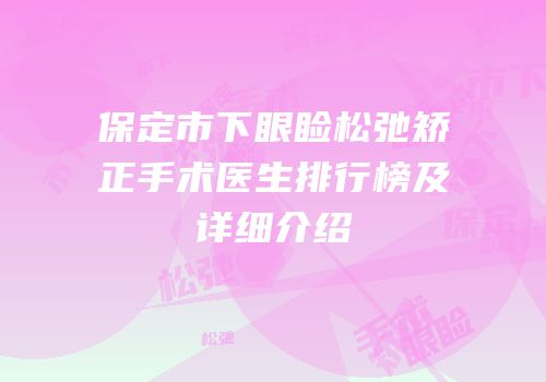 保定市下眼睑松弛矫正手术医生排行榜及详细介绍