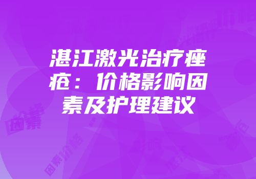 湛江激光治疗痤疮：价格影响因素及护理建议