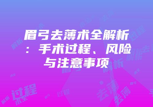 眉弓去薄术全解析：手术过程、风险与注意事项