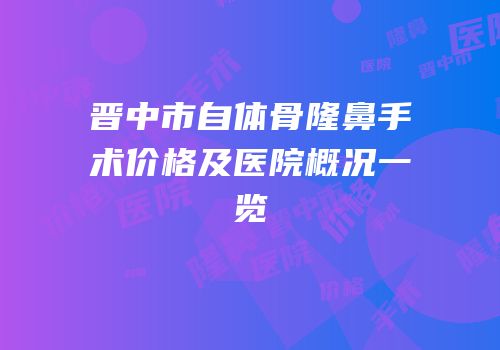 晋中市自体骨隆鼻手术价格及医院概况一览