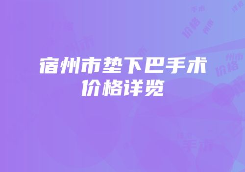 宿州市垫下巴手术价格详览