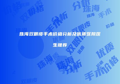 珠海双眼皮手术价格分析及优质医院医生推荐