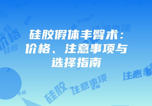 硅胶假体丰臀术：价格、注意事项与选择指南