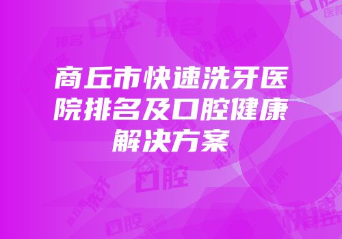 商丘市快速洗牙医院排名及口腔健康解决方案