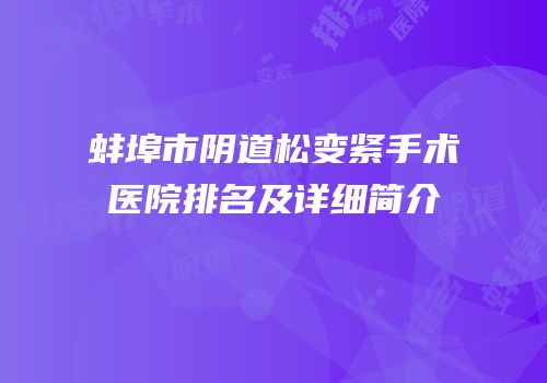 蚌埠市阴道松变紧手术医院排名及详细简介