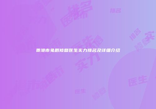 贵港市兔唇修复医生实力排名及详细介绍