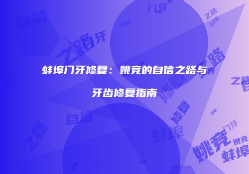 蚌埠门牙修复：姚竞的自信之路与牙齿修复指南