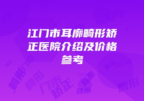 江门市耳廓畸形矫正医院介绍及价格参考