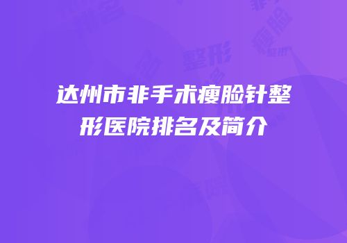 达州市非手术瘦脸针整形医院排名及简介