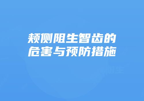 颊侧阻生智齿的危害与预防措施