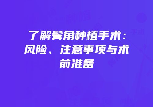 了解鬓角种植手术：风险、注意事项与术前准备