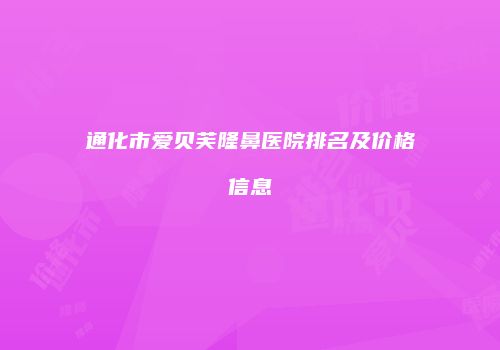 通化市爱贝芙隆鼻医院排名及价格信息