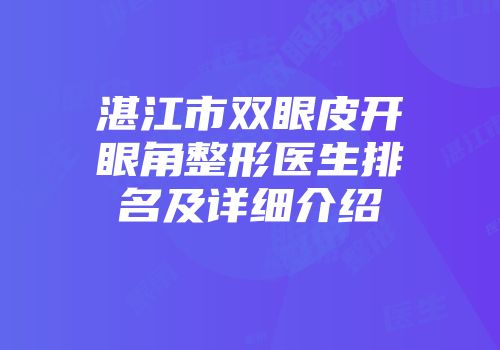 湛江市双眼皮开眼角整形医生排名及详细介绍