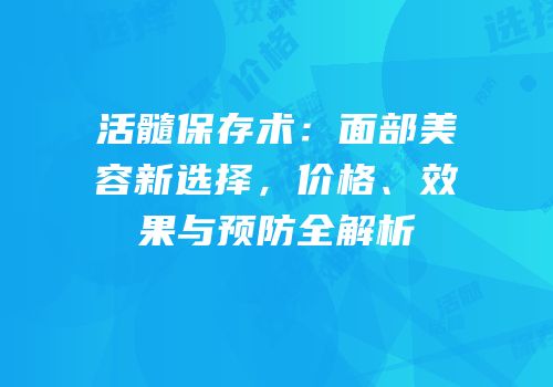 活髓保存术：面部美容新选择，价格、效果与预防全解析