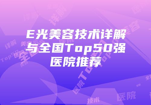 E光美容技术详解与全国Top50强医院推荐