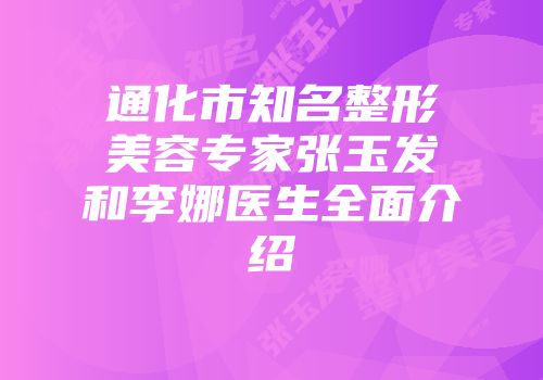 通化市知名整形美容专家张玉发和李娜医生全面介绍