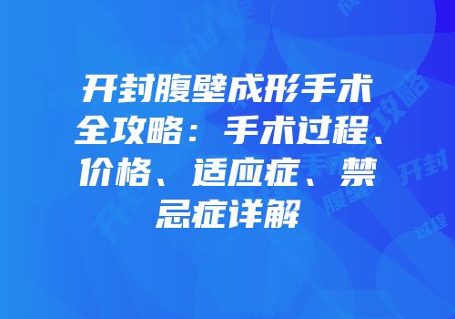 开封腹壁成形手术全攻略：手术过程、价格、适应症、禁忌症详解