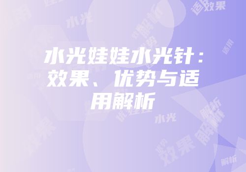 水光娃娃水光针：效果、优势与适用解析