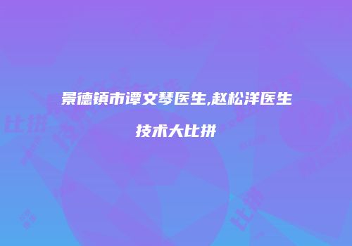 景德镇市谭文琴医生,赵松洋医生技术大比拼