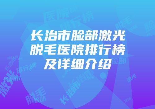 长治市脸部激光脱毛医院排行榜及详细介绍
