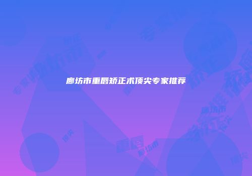 廊坊市重唇矫正术顶尖专家推荐