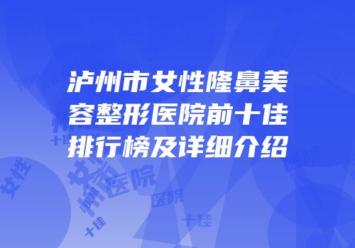 泸州市女性隆鼻美容整形医院前十佳排行榜及详细介绍