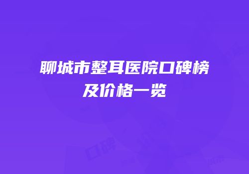聊城市整耳医院口碑榜及价格一览