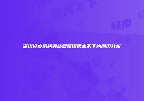 深圳轻度唇腭裂修复费用居高不下的原因分析