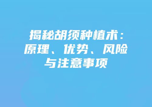 揭秘胡须种植术：原理、优势、风险与注意事项