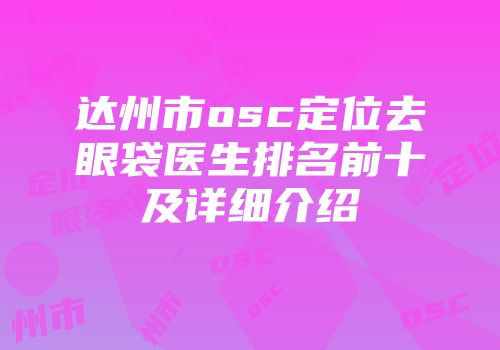 达州市osc定位去眼袋医生排名前十及详细介绍