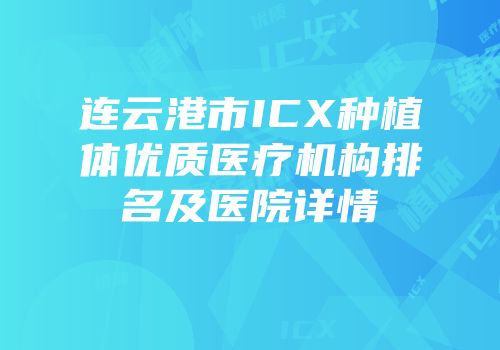 连云港市ICX种植体优质医疗机构排名及医院详情