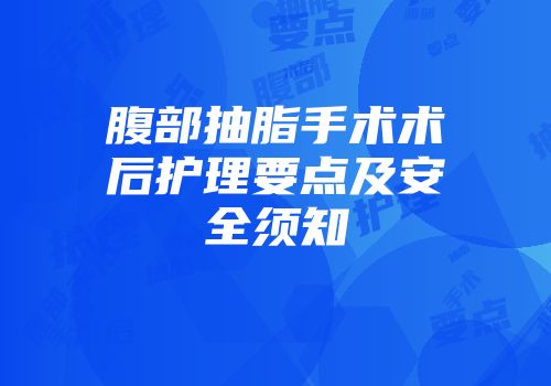 腹部抽脂手术术后护理要点及安全须知