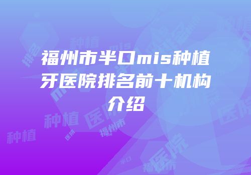 福州市半口mis种植牙医院排名前十机构介绍