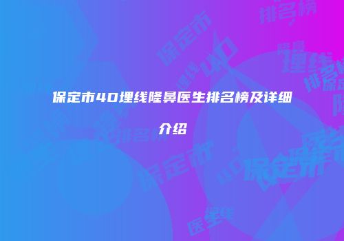 保定市4D埋线隆鼻医生排名榜及详细介绍