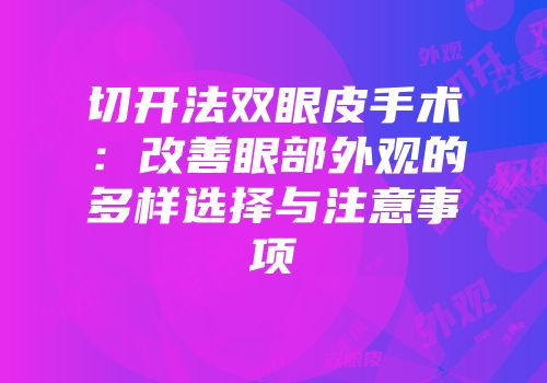 切开法双眼皮手术：改善眼部外观的多样选择与注意事项