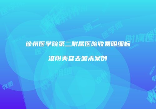 徐州医学院第二附属医院收费明细标准附美容去皱术案例