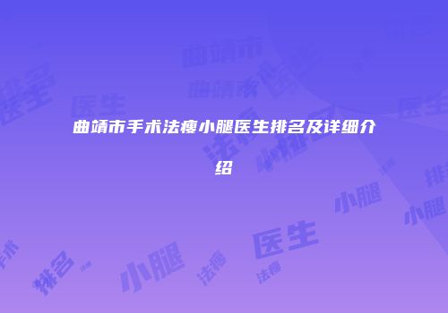 曲靖市手术法瘦小腿医生排名及详细介绍