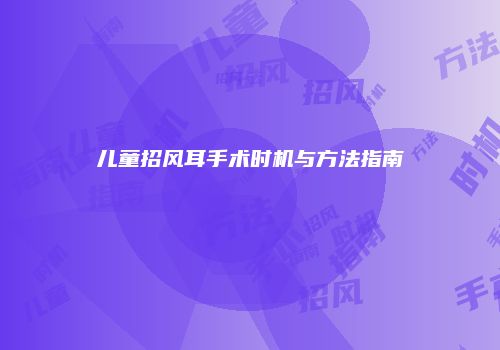 儿童招风耳手术时机与方法指南