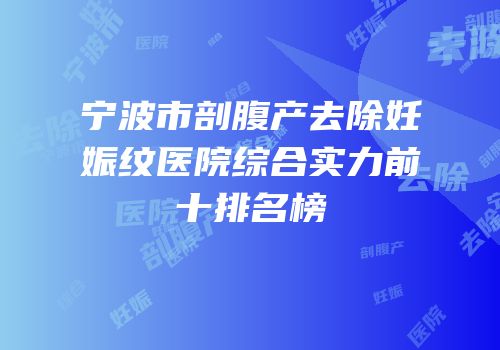 宁波市剖腹产去除妊娠纹医院综合实力前十排名榜
