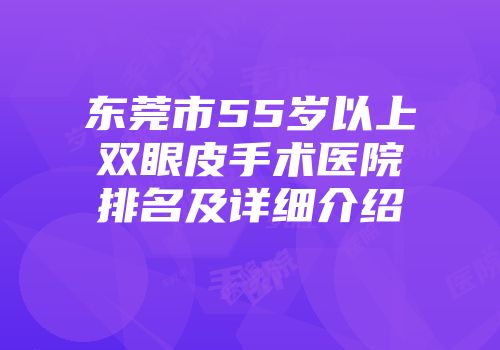 东莞市55岁以上双眼皮手术医院排名及详细介绍