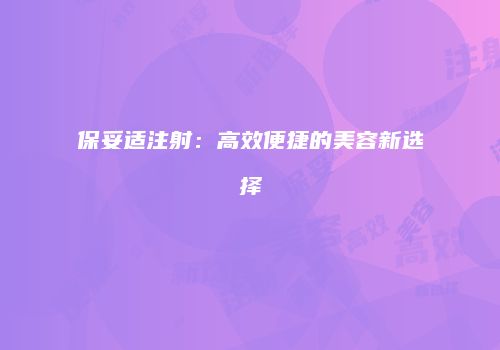 保妥适注射：高效便捷的美容新选择