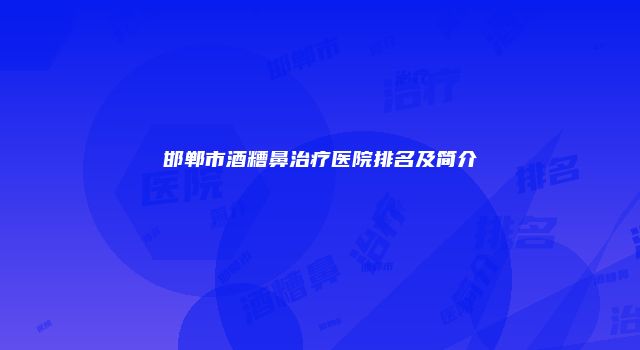 邯郸市酒糟鼻治疗医院排名及简介