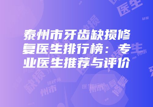 泰州市牙齿缺损修复医生排行榜：专业医生推荐与评价