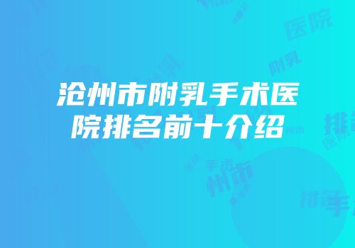 沧州市附乳手术医院排名前十介绍