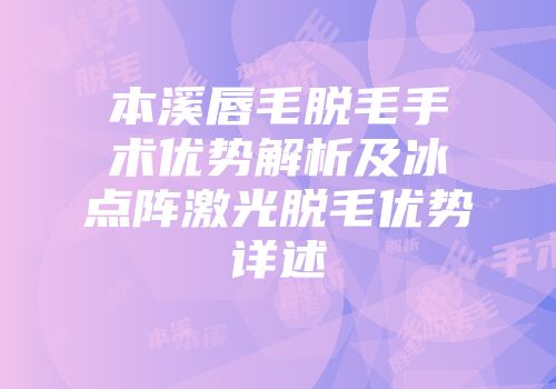 本溪唇毛脱毛手术优势解析及冰点阵激光脱毛优势详述