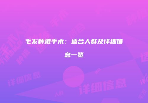 毛发种植手术：适合人群及详细信息一览
