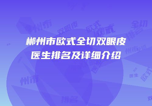 郴州市欧式全切双眼皮医生排名及详细介绍