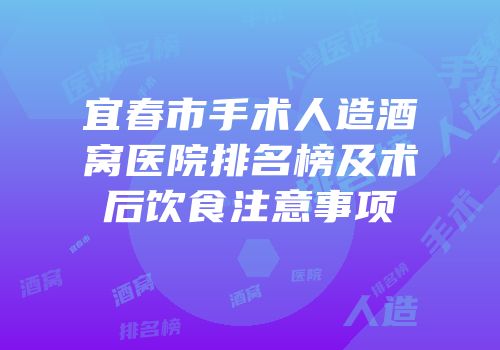 宜春市手术人造酒窝医院排名榜及术后饮食注意事项